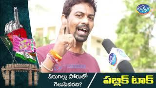 Warangal Public Talk on GWMC Elections 2021 | BJP VS TRS | Kaloji TV