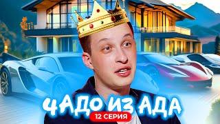 Чадо из ада 1 сезон, серия 12