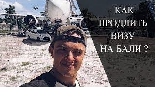 КАК ПРОДЛИТЬ ВИЗУ НА 2 МЕСЯЦА БАЛИ САМОСТОЯТЕЛЬНО /ПОЛУЧИТЬ ТУР ВИЗУ В ИНДОНЕЗИИ