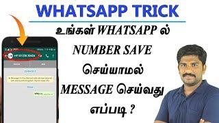 புதிய Whatsapp Trick | How To Send Whatsapp Message Without Save Number - Loud Oli Tamil Tech News