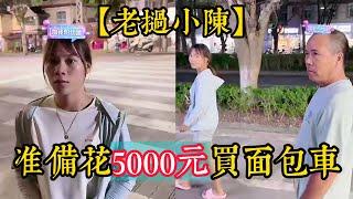 【老撾小陳】小陳準備花5000元買一台麵包車托運材料。小陳兇小梅被網友批評！