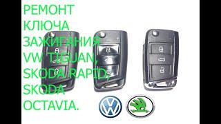 VW Tiguan Skoda Rapid Octavia ремонт ключа зажигания. Замена корпуса ключа Тигуан, Рапид, Октавия.