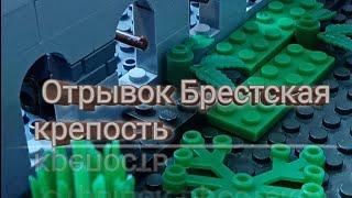 LEGO WW2 - Отрывок из фильма (Брестская крепость)