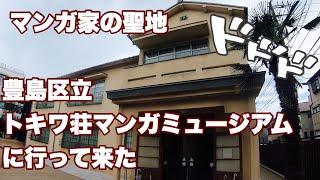 豊島区立トキワ荘マンガミュージアムに行って来た（Tokiwa so MANGA museum）