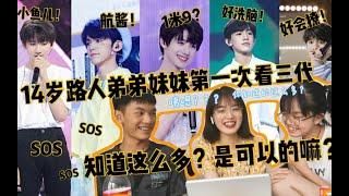 【TF家族三代进化论reaction】比可乐还甜？有cp吗？一米九？14岁路人亲弟亲妹第一次看三代舞台《火力全开/不死鸟/北极星的眼泪/图书馆的秘密》