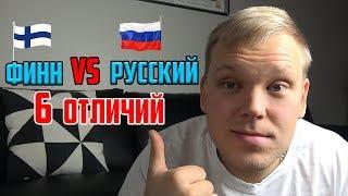 Русский VS Финн 6 отличий.