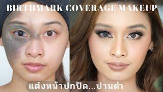 BIRTHMARK COVERAGE MAKEUP แต่งหน้า...ปกปิดปานดำ | ครูเปา TINY MAKE UP Art & Academy