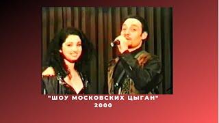 Григорий Деметр и цыганское шоу "Сарэ патря" 2000.