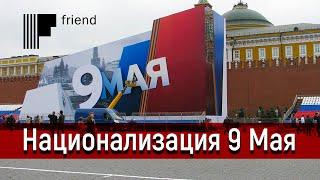 Кто и зачем позорно «национализирует» День Победы 9 мая?