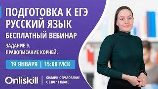 Русский язык ЕГЭ | Правописание корней.