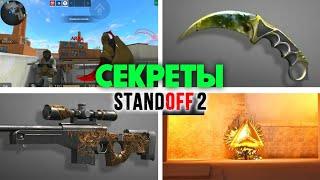 ЗАБЫТЫЕ СЕКРЕТЫ В STANDOFF 2