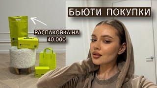 бьюти распаковка | обзор косметики на 40.000₽| любимчики из ЗЯ