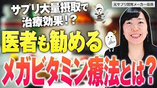 【実は危険？】多数のサプリメントを摂り続けるリスク！医者が勧めるメガビタミン療法とは？