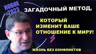 МИХАИЛ ЛАБКОВСКИЙ НОВОЕ !  Как перейти на новый уровень жизни - БЕЗ КОНФЛИКТОВ...