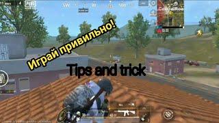 Нычки и фишки в PUBG MOBILE LITE!