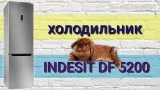 Обзор холодильника INDESIT DF 5200. Честный отзыв.