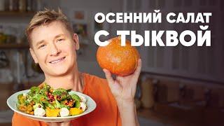 ОСЕННИЙ САЛАТ С ТЫКВОЙ - рецепт от шефа Бельковича | ПроСто кухня | YouTube-версия