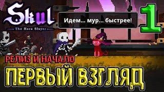 Первый взгляд на релиз Скал / Начало истории / Skul: The Hero Slayer прохождение на русском