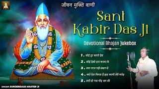 संत कबीर दास जी के बहुत ही मधुर भजन Sant Kabir Das Ji Ke Bhajan | Madhur Kabir Bhajan | Sant Kabir