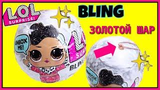 Кукла ЛОЛ Сюрприз БЛИНГ LOL Surprise Dolls Bling Series Видео для детей Сюрпризы #Куклы