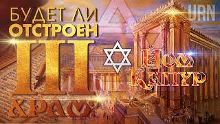 Будет ли построен третий Храм? Йом Кипур | Will a third Temple be built? Yom Kippur