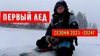 ПЕРВЫЙ ЛЁД 2023/ Рыбалка по первому льду