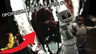 ПРОХОДИМ ХОРРОР КАРТЫ #1