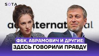 ФБК, Абрамович и другие: здесь говорили правду