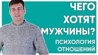 Чего хотят мужчины? | Психология отношений