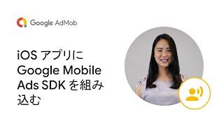 iOS アプリに Google Mobile Ads SDK を組み込む