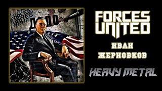 Forces United (Иван Жерновков) - Калека (2021) (Heavy Metal)