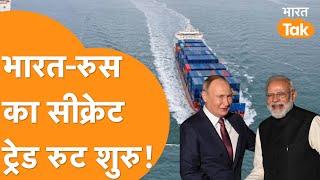 India Russia Trade Route: शुरू हुआ Chennai Vladivostok Corridor, अब 16 दिन पहले आएगा Russia से सामान