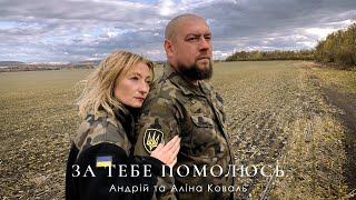 За тебе помолюсь - Андрій та Аліна Коваль