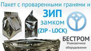 Пакет с проваренными гранями | ZIP LOCK | Бестром-420 | Упаковочный комплекс