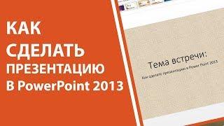 [2021] Как сделать презентацию в PowerPoint 2013 | How to make a PowerPoint 2013 presentation