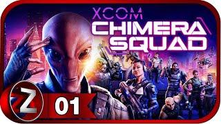 XCOM: CHIMERA SQUAD  Провальная операция  Прохождение #1