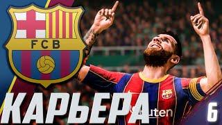 FIFA 21 | КАРЬЕРА ЗА БАРСЕЛОНУ #6 | МЕССИ ТАЩИТ КОМАНДУ | СТОИТ ОТПУСТИТЬ?