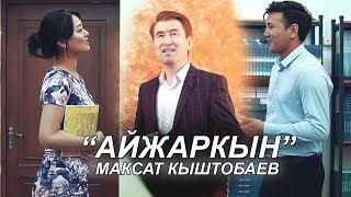 Максат Кыштобаев - Айжаркын / Жаны клип 2019