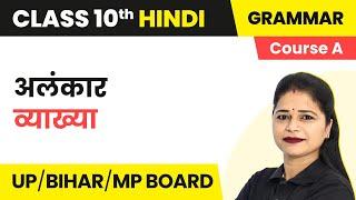 Class 10 Hindi Grammar (Course A) | Alankar (अलंकार) - Explanation