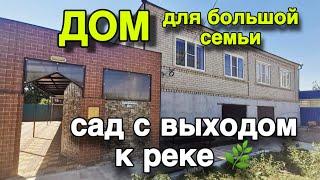 ДОМ для большой семьи/ САД С ВЫХОДОМ К РЕКЕ!!