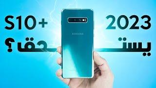 بعد 4 سنوات من استخدام +Samsung Galaxy S10 | هل يستحق الشراء في 2023 ؟