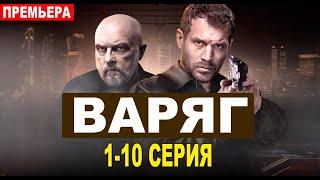 Варяг 1-10 серия (СЕРИАЛ 2022 НА РЕН ТВ)