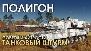 ПОЛИГОН 193: Советы и хитрости — танковый штурм / War Thunder