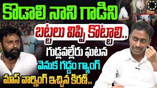 కొడాలి నాని గాడిని బట్టలు విప్పి కొట్టాలి | Gudlavalleru Engineering College Incident | Kodali Nani