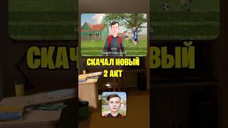 КАК ПОИГРАТЬ ВО ВТОРОЙ АКТ В СКУЛБОЙ РАНЕВЕЙ?