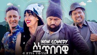 Zula Media - New Eritrean Comedy 2024 - ስነ ጥበባዊ by Tsinat Yohannes (Bako) New Video #dawiteyob