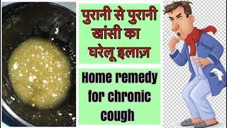 cough treatment home remedy, treatment for cough without drugs, पुरानी खांसी का घरेलू इलाज़