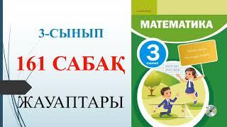 3 сынып математика 161 сабақ