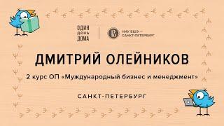 ОДИН день ДОМА: Дмитрий Олейников, Международный бизнес и менеджмент