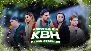 КВН УФА | 2024 Новогодний КВН Кубок Столицы (08.12.2024) ИГРА ЦЕЛИКОМ 4К